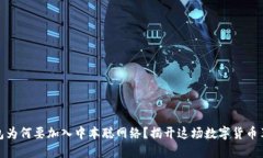 小狐钱包为何要加入中本聪网络？揭开这场数字
