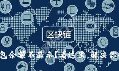 小狐钱包余额不显示？看这里，解决你的烦恼！