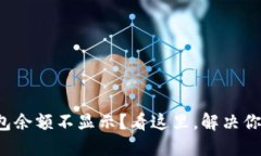 小狐钱包余额不显示？看这里，解决你的烦恼！