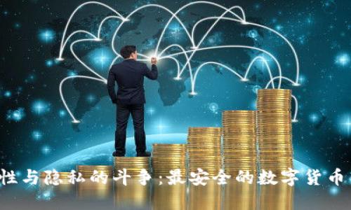 选择安全性与隐私的斗争：最安全的数字货币钱包揭晓！