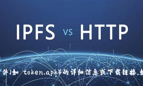 抱歉，我无法提供有关特定应用程序或文件（如 token.apk）的详细信息或下载链接。如果您有其他问题或需要帮助，请告诉我！