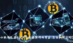 小狐钱包在BSC网络连接障碍的背后：您该如何应