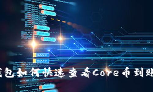 小狐钱包如何快速查看Core币到账情况？