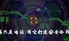 你的旧手机不再只是电话：用它打造安全冷钱包