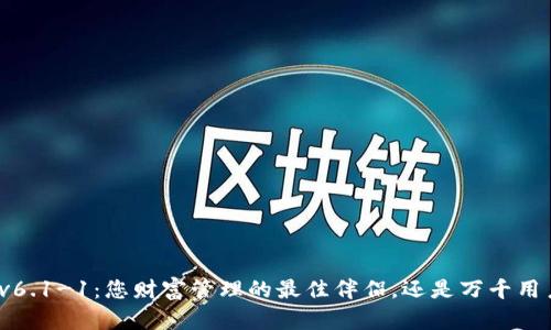 小狐钱包v6.1-1：您财富管理的最佳伴侣，还是万千用户的失望？