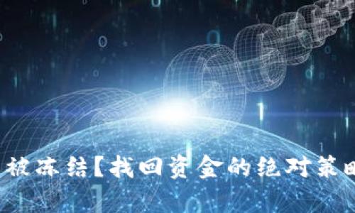 数字货币账号被冻结？找回资金的绝对策略与有效对策！