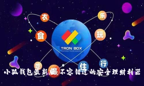 小狐钱包最新版：不容错过的安全理财利器