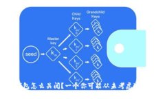 小狐钱包怎么关闭？一个你可能从未考虑过的选