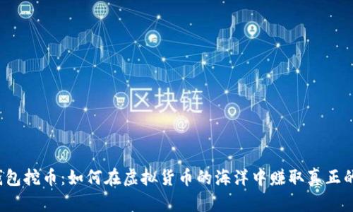 小狐钱包挖币：如何在虚拟货币的海洋中赚取真正的利益？