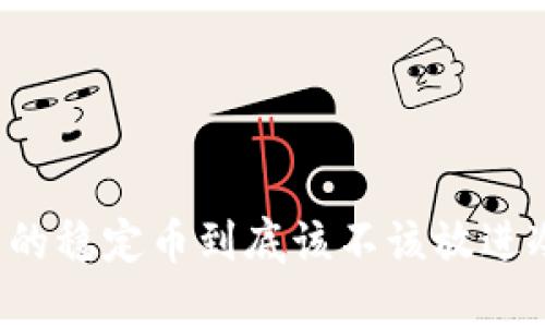 比特币的稳定币到底该不该放进冷钱包？