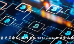 掀起数字资产革命！小狐网页版Metamask的优势与实