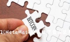 快速入门！MetaMask安卓版下载与使用全攻略