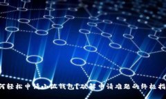 如何轻松申请小狐钱包？破解申请难题的终极指