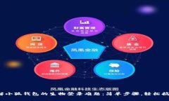 破解小狐钱包的生物登录难题：简单步骤，轻松