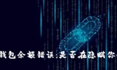 小狐狸钱包余额错误：是否在隐瞒你的资产？