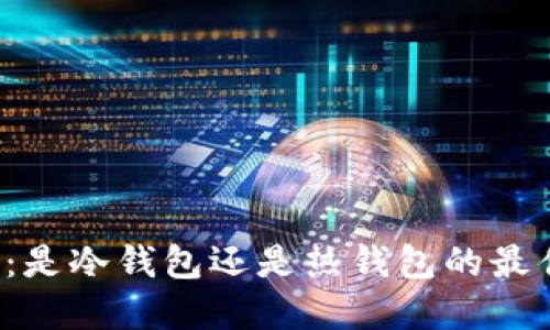 比特派：是冷钱包还是热钱包的最佳选择？