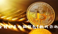 如何将中本聪币安全转移至小狐钱包？挑战你的