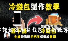 如何在MetaMask中轻松添加新钱包：你的数字货币未