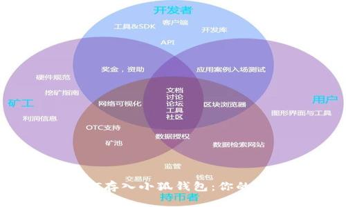 如何轻松将NFT存入小狐钱包：你的数字资产新家!