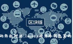安全与便利的终极对决：Imkey硬件冷钱包真的值得