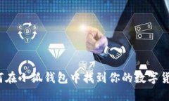 如何在小狐钱包中找到你的数字货币？