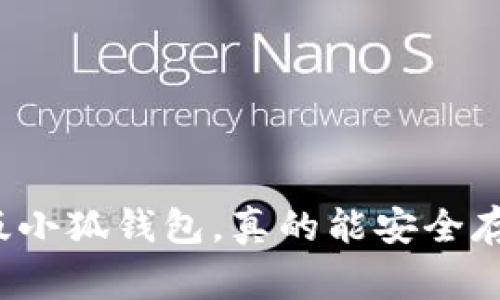 山寨版小狐钱包，真的能安全存钱吗？