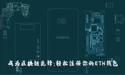 成为区块链先锋：轻松注册你的ETH钱包