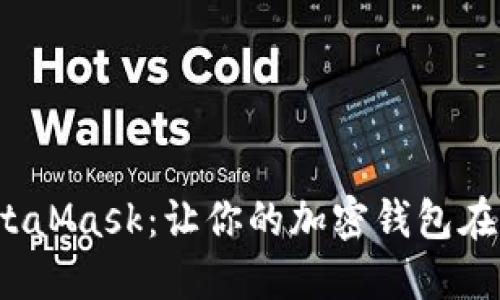 在Ubuntu上使用MetaMask：让你的加密钱包在开源世界中绽放光彩