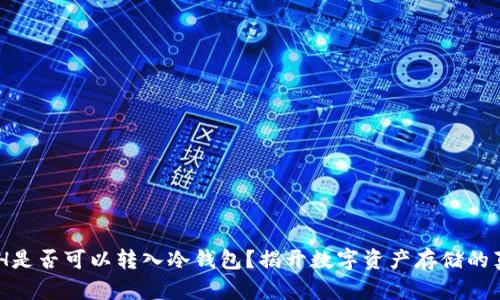 BETH是否可以转入冷钱包？揭开数字资产存储的真相！