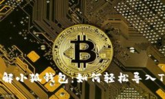 破解小狐钱包：如何轻松导入TP？