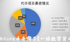 小狐钱包中的Core币去哪了？一场数字货币的消失
