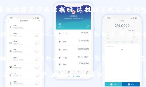 答案如下：

  冷钱包地址真的重要吗？你真的了解它的意义吗？ / 
 guanjianci 冷钱包,加密货币,安全 /guanjianci 

冷钱包的概念解析
在数字货币日益流行的当下，很多人开始接触和使用比特币、以太坊等各类加密货币。而随着技术的发展，安全问题也逐渐升级。尤其是在数字货币的存储方式上，无疑冷钱包成为了热议的话题。那么，冷钱包到底是什么，它的地址又重要吗？

冷钱包，顾名思义，即是不与互联网连接的钱包。它可以是硬件设备，如Ledger或Trezor等，也可以是纸质钱包，这些方法都极大地降低了黑客攻击和网络钓鱼的风险。通过将私钥（你用来访问和管理加密货币的密码）存储在不与外界网络相连的设备或纸上，可以有效地确保数字资产的安全性。

冷钱包地址的作用
冷钱包地址是存储在冷钱包上的账户标识，它类似于银行账户号码，用于接收或发送加密数字货币。这些地址通常是一串复杂的字母和数字组合。这里有几个原因让冷钱包的地址非常重要：
ul
    listrong安全性：/strong冷钱包的设计初衷就是为了提供更安全的存储方式。使用冷钱包地址，你在进行交易时能确保仅通过冷钱包来保障资产，而不是风险更高的热钱包。/li
    listrong隐私性：/strong冷钱包的地址不与个人身份信息关联，保护了用户的隐私。相比于热钱包，使用冷钱包交易更难被追踪，确保了资金的匿名性。/li
    listrong交易便利性：/strong冷钱包的地址能够简化数字货币的操作，用户只需将地址分享给对方，就能轻松完成转账，使得交易面对复杂性大幅降低。/li
/ul

冷钱包的重要性：常见误区
许多人初次听到冷钱包时，可能会疑惑，是否必须使用冷钱包？或者是否需要关注冷钱包地址的重要性？其实，冷钱包和热钱包各有其优劣，选择何种方式取决于用户的使用场景和需求。在这段过程中，常见的误区包括：
ul
    listrong认为只要有冷钱包就安全：/strong虽然冷钱包提供了更加安全的存储方式，但如果对私钥的保护不当，冷钱包的安全性也会降低。用户应当保管好私钥和冷钱包地址，避免泄漏。/li
    listrong冷钱包地址不需要备份：/strong许多人在开设冷钱包时，往往只关注了内容的存储，而忽视了地址本身的重要性。如果地址丢失，用户将无法进行任何交易。/li
    listrong相信仅靠冷钱包就可以完全避免风险：/strong虽然冷钱包能有效降低黑客攻击的风险，但用户在日常操作中也依然需要谨慎，避免受到网络诈骗等其他形式的损害。/li
/ul

如何安全使用冷钱包地址
一旦确信冷钱包地址的重要性，如何安全地使用这一地址就成为了下一个关键问题。以下是一些切实可行的建议：
ul
    listrong定期检查：/strong定期登录自己的冷钱包，随时查看地址余额及交易记录，确保没有异常活动。/li
    listrong备份地址和私钥：/strong在创建冷钱包后，务必要记录下来它的地址和私钥，并将其保存在安全的地方（如保险箱中），避免丢失或被盗。/li
    listrong多重认证：/strong如果冷钱包支持多重认证功能，一定要启用。这能在一定程度上增强账户的安全性。/li
/ul

冷钱包与热钱包的对比
为了更好地理解冷钱包的优势，有必要对比一下热钱包与冷钱包的不同之处。
table
    tr
        th特性/th
        th热钱包/th
        th冷钱包/th
    /tr
    tr
        td连接方式/td
        td与互联网连接/td
        td不与互联网连接/td
    /tr
    tr
        td安全性/td
        td相对低/td
        td相对高/td
    /tr
    tr
        td使用场景/td
        td频繁交易/td
        td长期存储/td
    /tr
/table

用户真实案例分享
许多用户因为对如何安全使用冷钱包缺乏了解，而经历了惨痛的教训。以下是一些真实的案例，供大家思考。
案例一：Mr. Wang在去年投资了一些比特币，并选择使用热钱包进行存储。然而，因为他经常在线交易，最终导致了钱包被黑客攻击，损失惨重。后来，他开始了解到冷钱包的重要性，转向使用硬件钱包，并及时备份了私钥。

案例二：小李在指导朋友使用冷钱包时，提醒他们注意保持备份和地址的安全。有一天，她发现忘记了记录冷钱包地址，最终导致数字资产无法找回。这提醒了我们，冷钱包虽然安全，但同样需要注意地址的管理。

未来的展望
随着数字货币的不断发展，冷钱包可预见的未来依然会发挥其不可替代的作用。同时随着用户安全意识的提升，冷钱包将会被越来越多的人群所接受。无论如何，安全性始终是数字货币存储的第一要务，而冷钱包地址在其中扮演着不可或缺的角色。

总结
冷钱包地址的重要性毋庸置疑，它是用户安全保护数字资产所无法忽视的部分。无论你是刚踏进数字货币世界的新手，还是拥有丰富经验的老手，了解冷钱包的价值以及正确掌握冷钱包地址的使用方式，都是保护你资金安全的重要基础。

在未来，有效使用冷钱包和冷钱包地址将会成为每位数字资产持有者的必修课程。在这个过程中，时刻保持警觉，合理管理自己的数字资产，才能在这个看似无限机遇的市场中，实现自我价值与财富的保值增值。