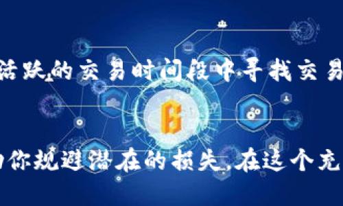   揭开币圈交易的神秘面纱：你不能忽视的活跃交易时段 / 
 guanjianci 币圈,交易时间,市场波动 /guanjianci 

为何关注币圈交易时间？
在数字货币交易中，时间是制胜的关键因素。不同的交易时段会产生截然不同的市场动态，这不仅影响价格波动，也可能直接关系到投资者的收益。对于那些想要在币圈中取得成功的投资者来说，了解最活跃的交易时间无疑是智慧之举。

最活跃的交易时段
币圈的交易活跃度与全球各大交易市场的开盘时间密切相关。通常，周一到周五的工作日里，尤其是早上9点到晚上9点之间，交易活动最为频繁。这是因为大多数主要交易所位于不同的时区，市场在全球范围内随时在线。尤其是亚洲市场（如日本、韩国）开盘时，通常会引发大量的交易活动。

分析市场波动
如果你关注比特币，常常会发现它在某些特定时段的价格波动更为频繁。例如，许多投资者会在周一早上开始交易，因为他们需要调整上周的投资策略，同时，在周五的收尾交易中，很多投资者也会忙着结算账目。这样的情况使得币价和交易量都会在这两个时间段显著增加。

节假日和重大新闻的影响
除了市场的常规波动，特定节假日和突发新闻事件也对交易时间段的活跃度有着不可忽视的影响。例如，在诸如新年、感恩节等节假日期间，虽说传统市场休市，但币圈却时常因为某些特殊的新闻或者项目的发布出现非同寻常的交易活跃。这时，投资者必须保持警觉，随时准备抓住机会。

如何利用活跃时段？
了解活跃交易时间后，怎样才能有效利用这一信息呢？首先，将交易策略与市场高峰结合起来非常重要。比如，你可以选择在活跃时段进行短线交易，利用价格波动带来的机会来实现快速盈利。其次，定期观察市场的变化动态，跟踪分析不同时间段的交易量和价格波动，逐步建立起个人的市场判断标准。

自我管理与心理预期
在高频交易的环境中，心理因素尤为重要。许多交易者在见到市场波动时，容易情绪化决策，这是需要避免的。提前设定好目标和止损位，合理控制自己的投入，可以在一定程度上减少由于时间压力造成的心理负担。保持一个冷静、理性的心态，比任何时候都更加重要。

基础知识与技术分析
在币圈操作中，有效的技术分析往往可以帮助你把握更好的交易时机。通过学习各种图表模式、技术指标以及K线图，投资者可以在每个活跃的交易时间段中寻找交易机会，提升自身成功的几率。技术分析不仅是工具，更是一种对市场深刻理解的方式。

结语
币圈的世界瞬息万变，时间无疑是影响你成败的关键因素。理解和掌握最活跃的交易时段，不仅可以让你在市场中更具竞争力，更能帮助你规避潜在的损失。在这个充满机遇和挑战的领域，希望每一位交易者都能找到属于自己的成功之路。