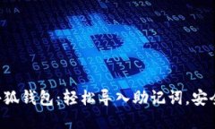 掌握小狐钱包：轻松导入助记词，安全无忧！