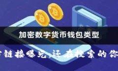小狐钱包官方链接曝光：还在搜索的你，千万别