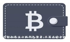 如何轻松退出小狐钱包登录：不再为安全担忧！