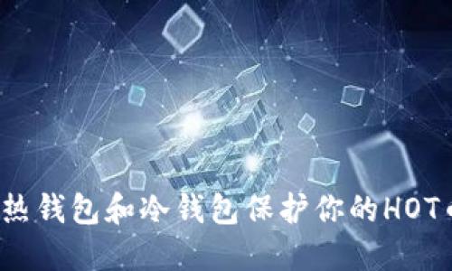 如何用热钱包和冷钱包保护你的HOT币资产？