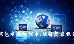 如何在小狐钱包中添加代币：破解复杂操作的简