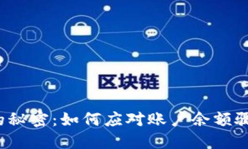 小狐钱包的秘密：如何应对账户余额骤降的挑战？
