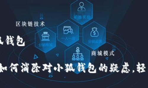 中本聪怎么绑定小狐钱包 

区块链初心者必看：如何消除对小狐钱包的疑虑，轻松绑定你的数字资产