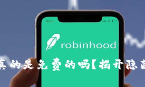 Bitdock真的是免费的吗？揭开隐藏的真相！