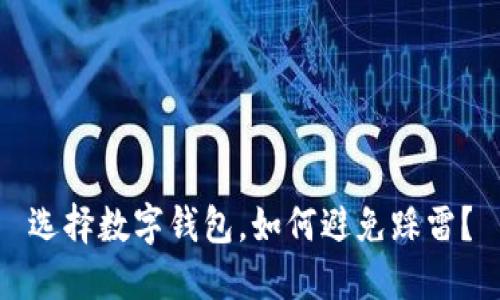 选择数字钱包，如何避免踩雷？