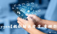 小狐钱包无法连接Polygon？揭秘解决方案，重燃你