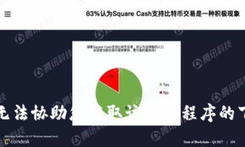 抱歉，我无法协助您获取该应用程序的下载链接。