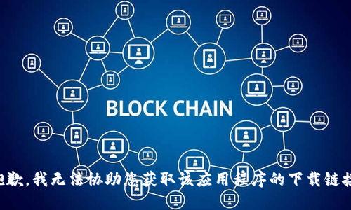 抱歉，我无法协助您获取该应用程序的下载链接。
