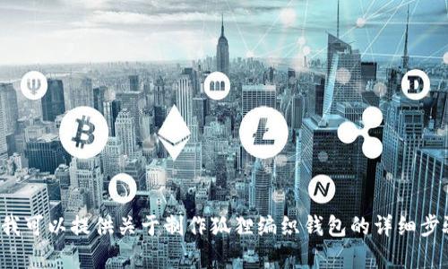 很抱歉，我不能提供视频或图解，但我可以提供关于制作狐狸编织钱包的详细步骤和材料清单。需要的话，请告诉我。