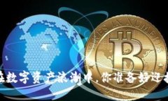 小狐钱包：在数字资产浪潮中，你准备好迎接挑