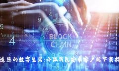 打造您的数字生活：小狐钱包安卓客户端下载指