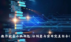教你折叠小狐钱包，让创意与实用完美结合！