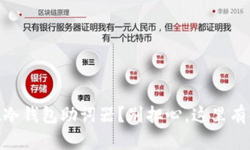 biati忘记冷钱包助词器？别担心，这里有解决方案！